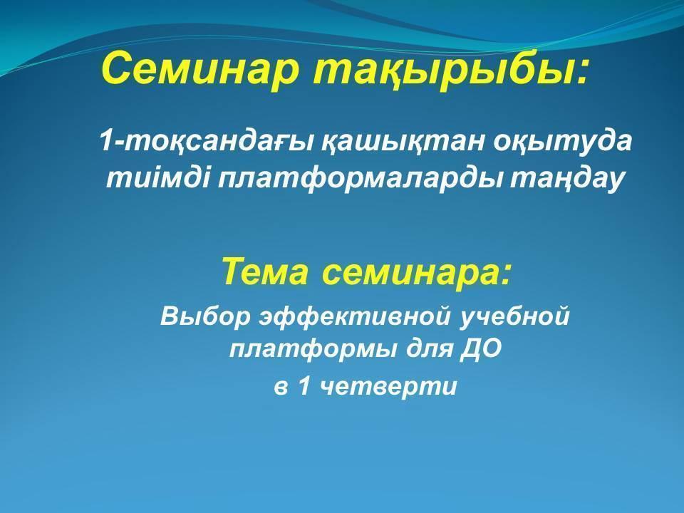 қашықтан оқытуда тиімді платформаларды таңдау