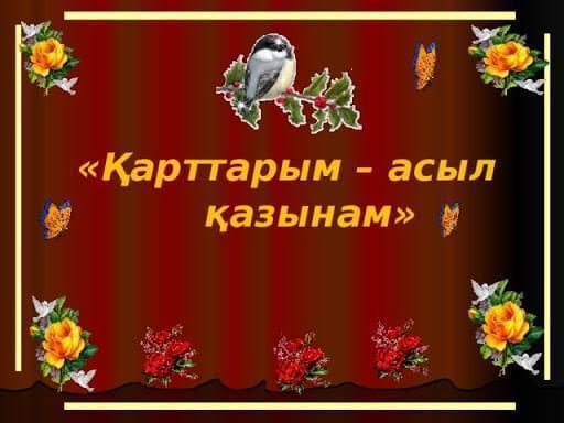 Қарттарым аман-сау жүрші