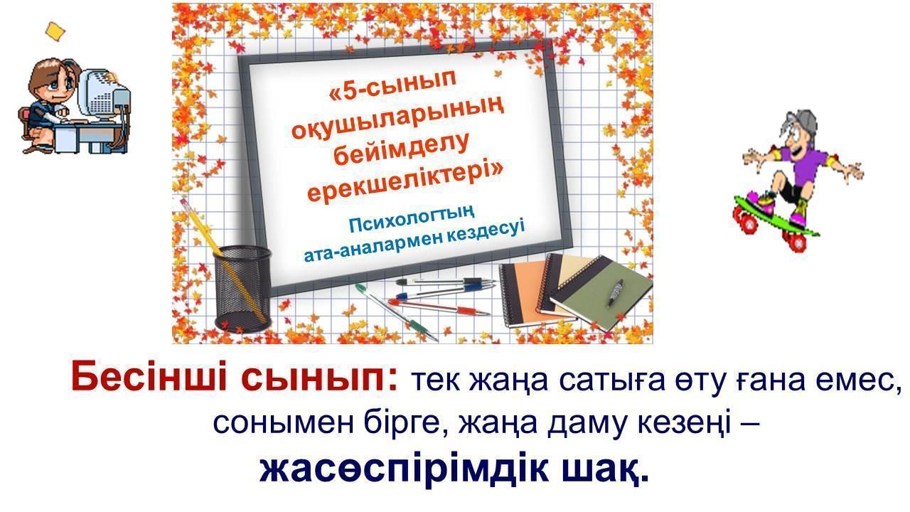 «5-сынып оқушыларының бейімделу ерекшеліктері»