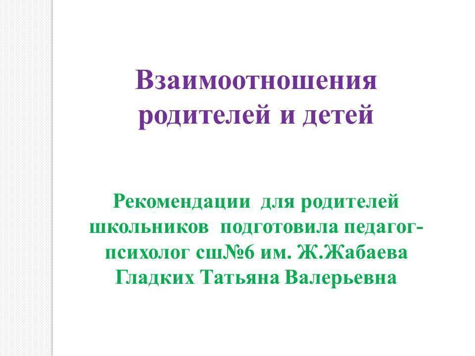 Взаимоотношения родителей и детей