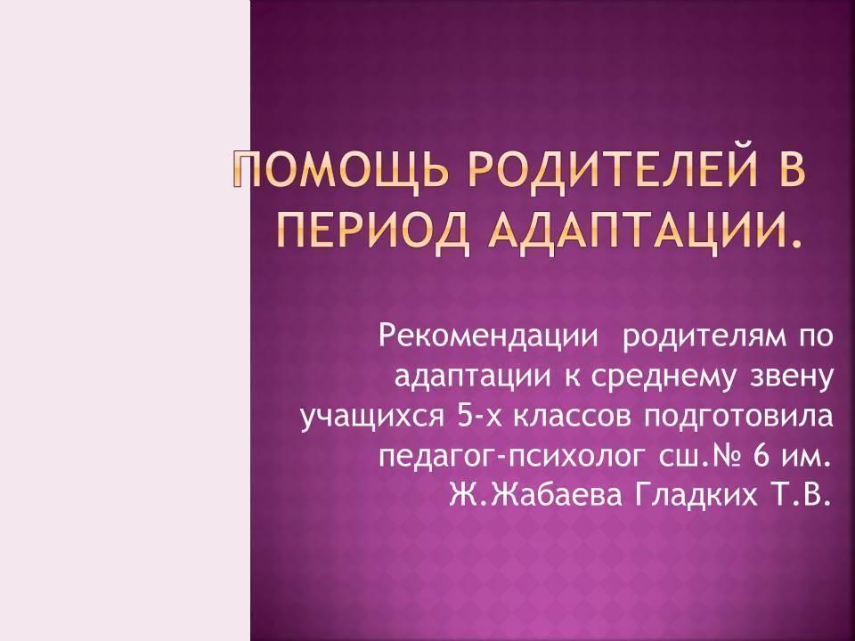 Помощь родителей в период адаптации.