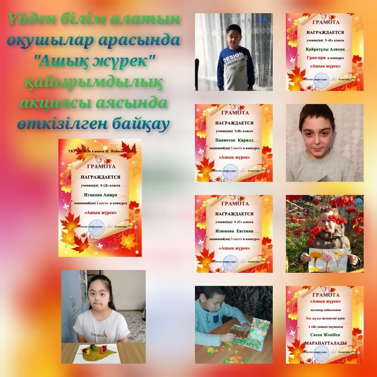 "Ашық жүрек" байқауның нәтижиесі