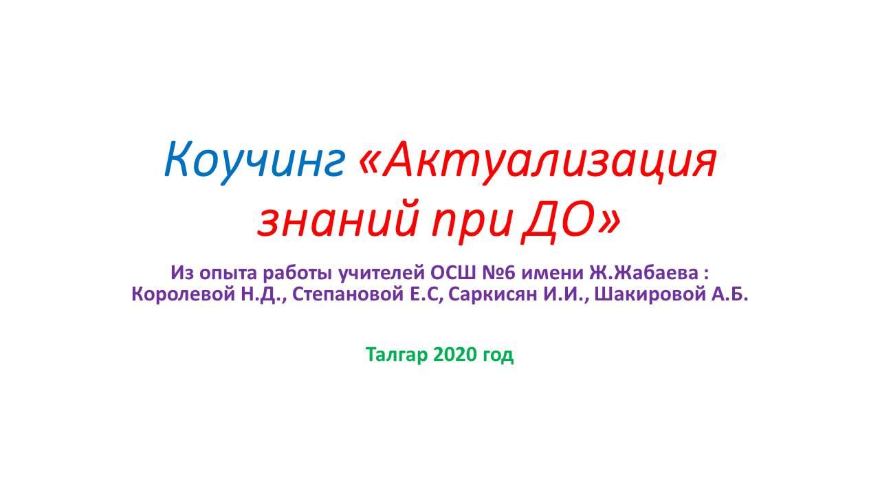 Коучинг «Актуализация знаний при ДО»