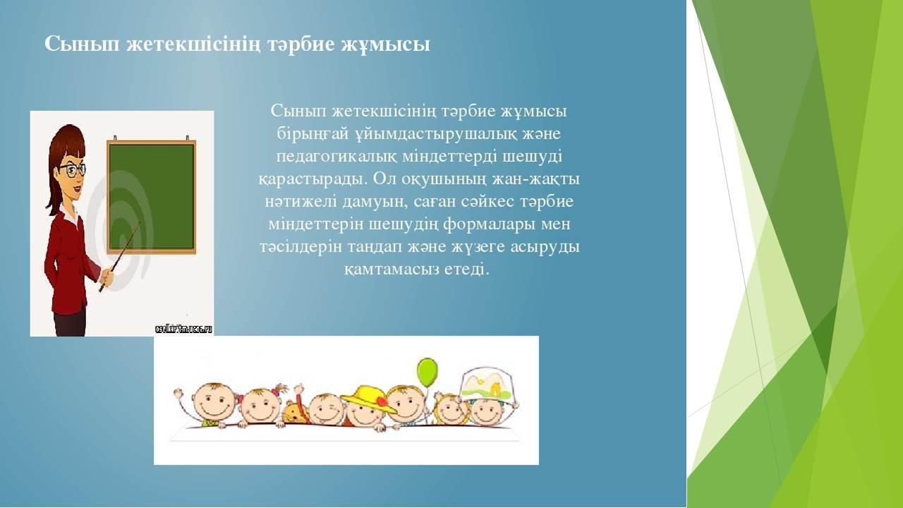 Сынып жетекші презентация