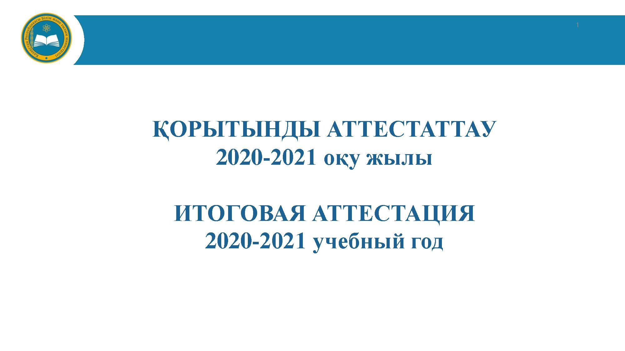 ҚОРЫТЫНДЫ АТТЕСТАТТАУ 2020-2021 оқу жылы