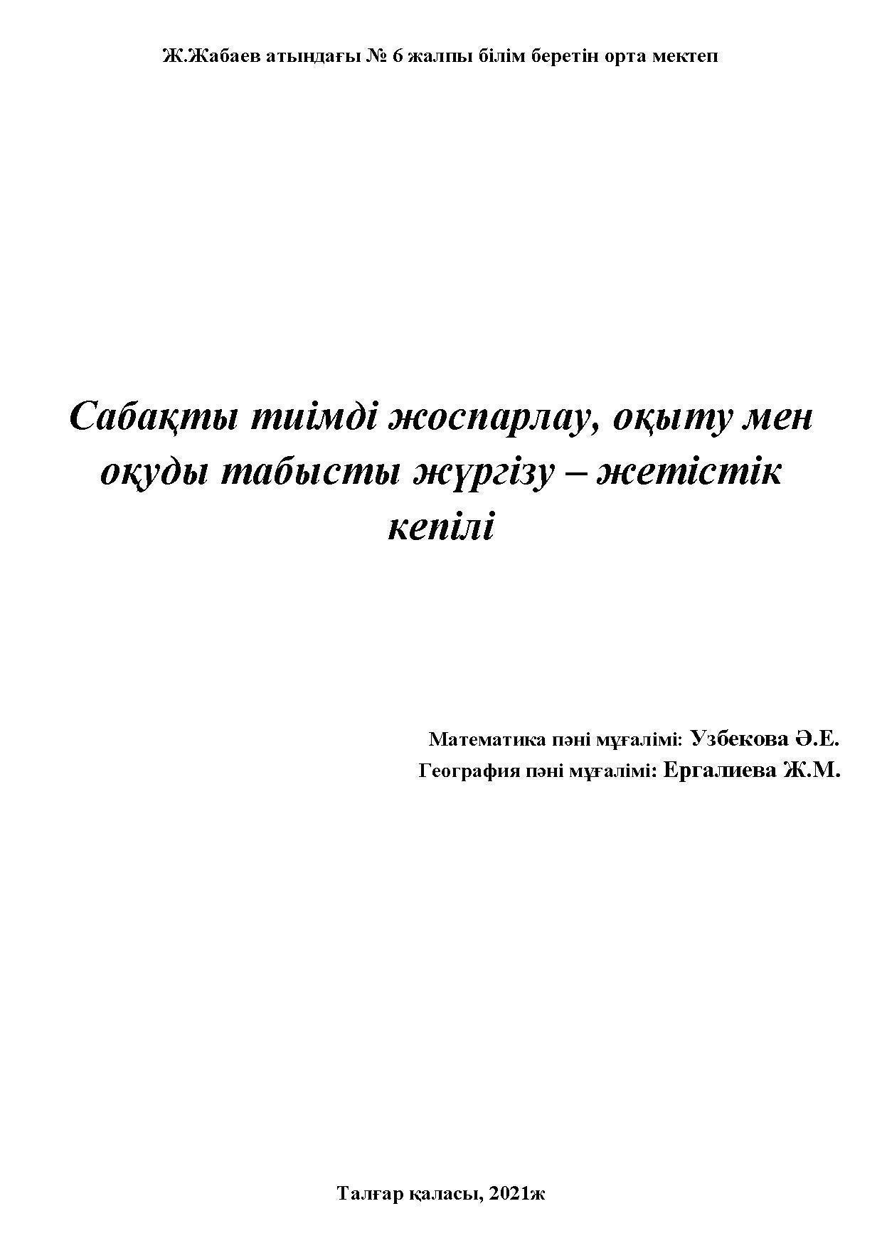 Сабақты тиімді жоспарлау, оқыту мен оқуды табысты жүргізу – жетістік кепілі