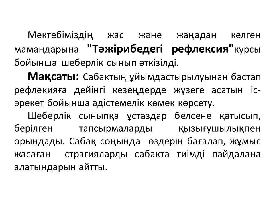 "Тәжірибедегі рефлексия"курсы бойынша  шеберлік сынып