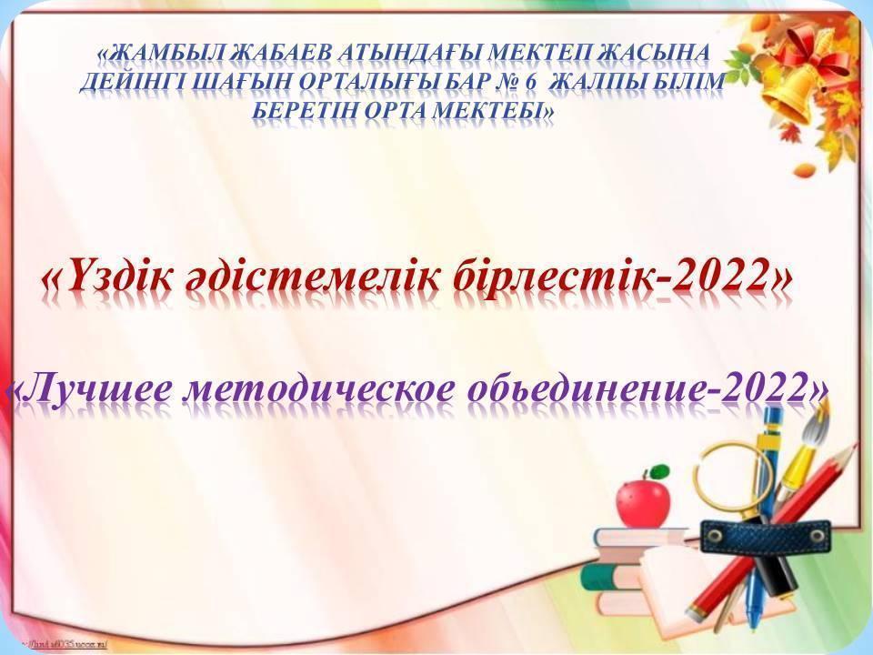 "Үздік әдістемелік бірлестік-2022"