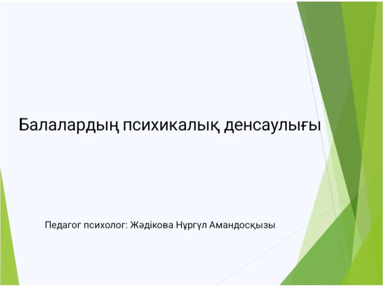 Балалардың психикалық денсаулығын қадағалау туралы психолог кеңесі