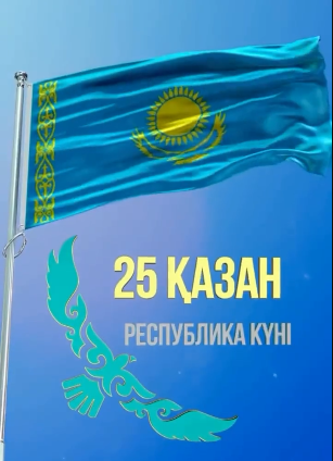 25  Республика күні
