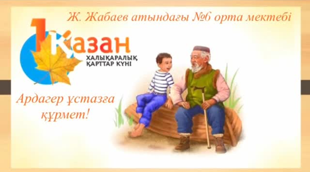 1 қазан “Қарттар күні” мерекесі